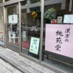 仙台の漢方の桃苑堂さん