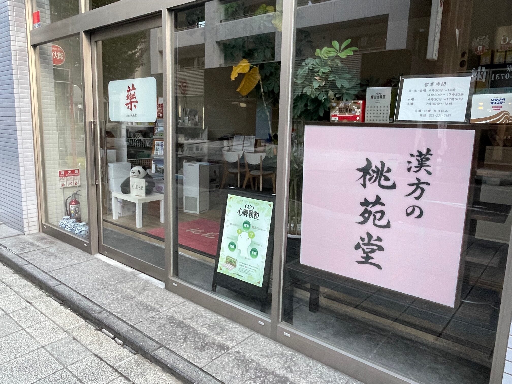 仙台の漢方の桃苑堂さん