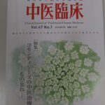 中医臨床47-1　もの忘れ